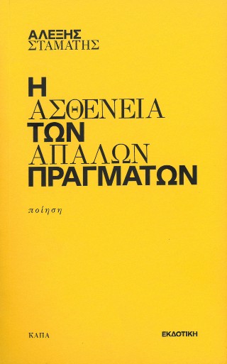 Η ΑΣΘΕΝΕΙΑ ΤΩΝ ΑΠΑΛΩΝ ΠΡΑΓΜΑΤΩΝ