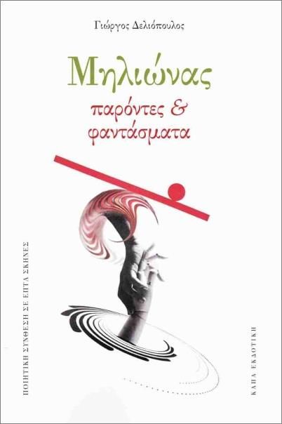 ΜΗΛΙΩΝΑΣ ΠΑΡΟΝΤΕΣ ΚΑΙ ΦΑΝΤΑΣΜΑΤΑ