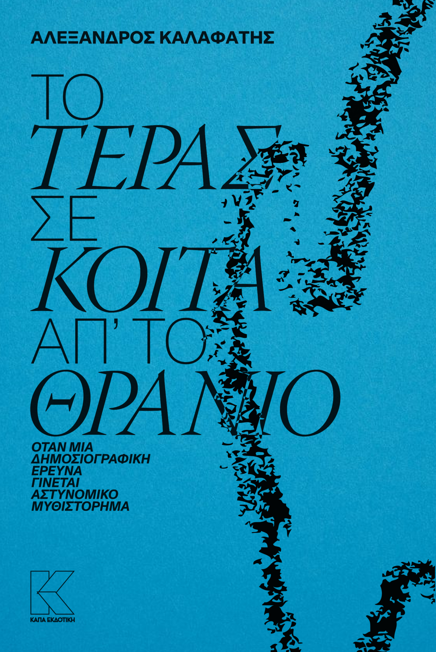 ΤΟ ΤΕΡΑΣ ΣΕ ΚΟΙΤΑ ΑΠ’ ΤΟ ΘΡΑΝΙΟ