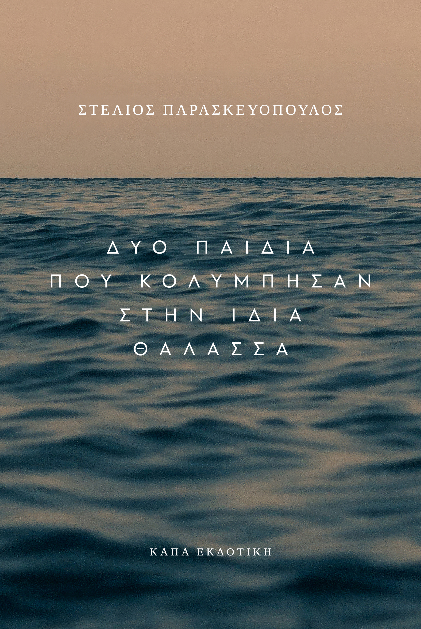 ΔΥΟ ΠΑΙΔΙΑ ΠΟΥ ΚΟΛΥΜΠΗΣΑΝ ΣΤΗΝ ΙΔΙΑ ΘΑΛΑΣΣΑ