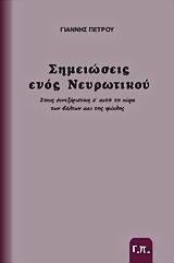 ΣΗΜΕΙΩΣΕΙΣ ΕΝΟΣ ΝΕΥΡΩΤΙΚΟΥ ΣΤΟΥΣ ΣΥΝΕΞΟΡΙΣΤΟΥΣ Σ' ΑΥΤΗ ΤΗ ΧΩΡΑ ΤΩΝ ΒΑΛΤΩΝ ΚΑΙ ΤΗΣ ΟΜΙΧΛΗΣ