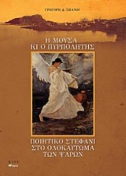 Η ΜΟΥΣΑ ΚΙ Ο ΠΥΡΠΟΛΗΤΗΣ. ΠΟΙΗΤΙΚΟ ΣΤΕΦΑΝΙ ΣΤΟ ΟΛΟΚΑΥΤΩΜΑ ΤΩΝ ΨΑΡΩΝ