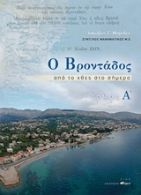 Ο ΒΡΟΝΤΑΔΟΣ ΑΠΟ ΤΟ ΧΘΕΣ ΣΤΟ ΣΗΜΕΡΑ