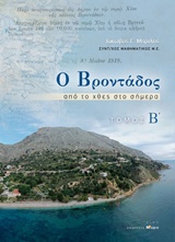 Ο ΒΡΟΝΤΑΔΟΣ ΑΠΟ ΤΟ ΧΘΕΣ ΣΤΟ ΣΗΜΕΡΑ