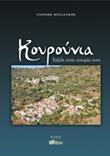 ΚΟΥΡΟΥΝΙΑ: ΤΑΞΙΔΙ ΣΤΗΝ ΙΣΤΟΡΙΑ ΤΟΥΣ