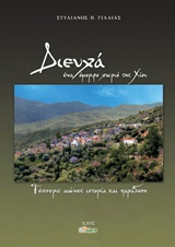 ΔΙΕΥΧΑ, ΕΝΑ ΟΜΟΡΦΟ ΧΩΡΙΟ ΤΗΣ ΧΙΟΥ ΤΕΣΣΕΡΙΣ ΑΙΩΝΕΣ ΙΣΤΟΡΙΑ ΚΑΙ ΠΑΡΑΔΟΣΗ
