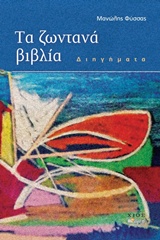 ΤΑ ΖΩΝΤΑΝΑ ΒΙΒΛΙΑ