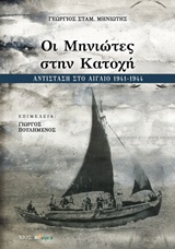 ΟΙ ΜΗΝΙΩΤΕΣ ΣΤΗΝ ΚΑΤΟΧΗ ΑΝΤΙΣΤΑΣΗ ΣΤΟ ΑΙΓΑΙΟ 1941-1944