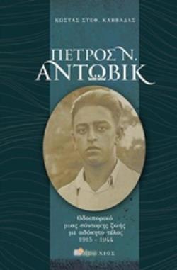 ΠΕΤΡΟΣ ΑΝΤΩΒΙΚ (1915-1944) ΟΔΟΙΠΟΡΙΚΟ ΜΙΑΣ ΣΥΝΤΟΜΗΣ ΖΩΗΣ ΜΕ ΑΔΟΚΗΤΟ ΤΕΛΟΣ