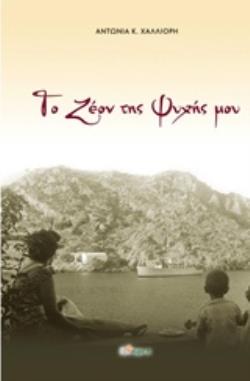 ΤΟ ΖΕΟΝ ΤΗΣ ΨΥΧΗΣ ΜΟΥ