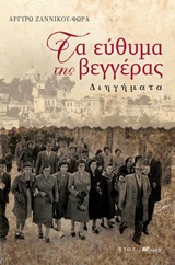 ΤΑ ΕΥΘΥΜΑ ΤΗΣ ΒΕΓΓΕΡΑΣ