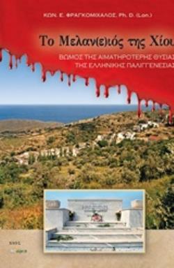 ΤΟ ΜΕΛΑΝ(Ε)ΙΟΣ ΤΗΣ ΧΙΟΥ ΒΩΜΟΣ ΤΗΣ ΑΙΜΑΤΗΡΟΤΕΡΗΣ ΘΥΣΙΑΣ ΤΗΣ ΕΘΝΙΚΗΣ ΠΑΛΙΓΓΕΝΕΣΙΑΣ