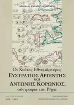 ΟΙ ΧΙΩΤΕΣ ΕΘΝΟΜΑΡΤΥΡΕΣ ΕΥΣΤΡΑΤΙΟΣ ΑΡΓΕΝΤΗΣ ΚΑΙ ΑΝΤΩΝΙΟΣ ΚΟΡΩΝΙΟΣ, ΣΥΝΤΡΟΦΟΙ ΤΟΥ ΡΗΓΑ