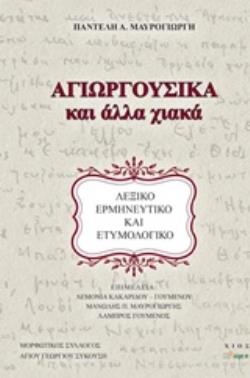ΑΓΙΩΡΓΟΥΣΙΚΑ ΚΑΙ ΑΛΛΑ ΧΙΑΚΑ ΛΕΞΙΚΟ ΕΡΜΗΝΕΥΤΙΚΟ ΚΑΙ ΕΤΥΜΟΛΟΓΙΚΟ