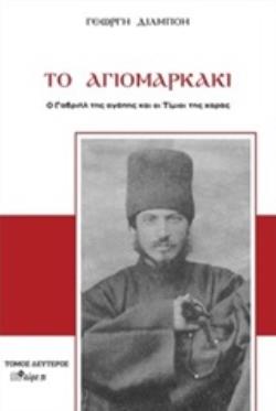 ΤΟ ΑΓΙΟΜΑΡΚΑΚΙ ( ΤΟΜΟΣ Β ) Ο ΓΑΒΡΙΗΛ ΤΗΣ ΑΓΑΠΗΣ ΚΑΙ ΟΙ ΤΙΜΙΟΙ ΤΗΣ ΧΑΡΑΣ