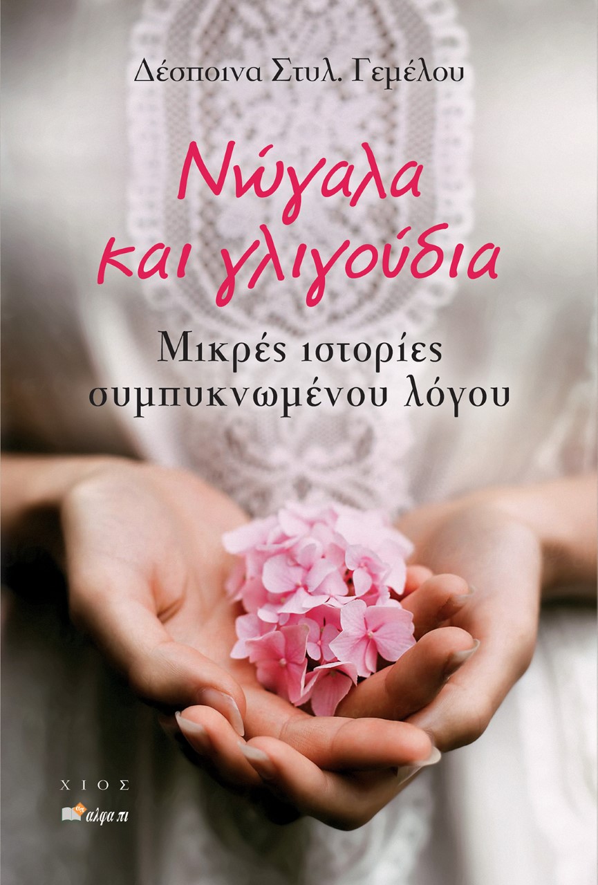 ΝΩΓΑΛΑ ΚΑΙ ΓΛΙΓΟΥΔΙΑ ΜΙΚΡΕΣ ΙΣΤΟΡΙΕΣ ΣΥΜΠΥΚΝΩΜΕΝΟΥ ΛΟΓΟΥ