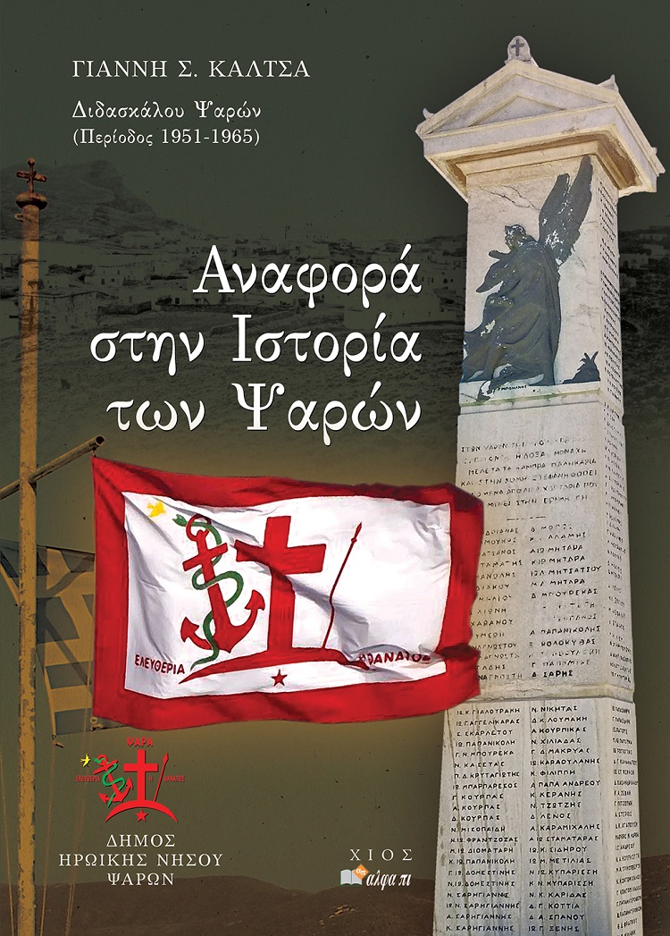 ΑΝΑΦΟΡΑ ΣΤΗΝ ΙΣΤΟΡΙΑ ΤΩΝ ΨΑΡΩΝ 2Η ΕΚΔΟΣΗ