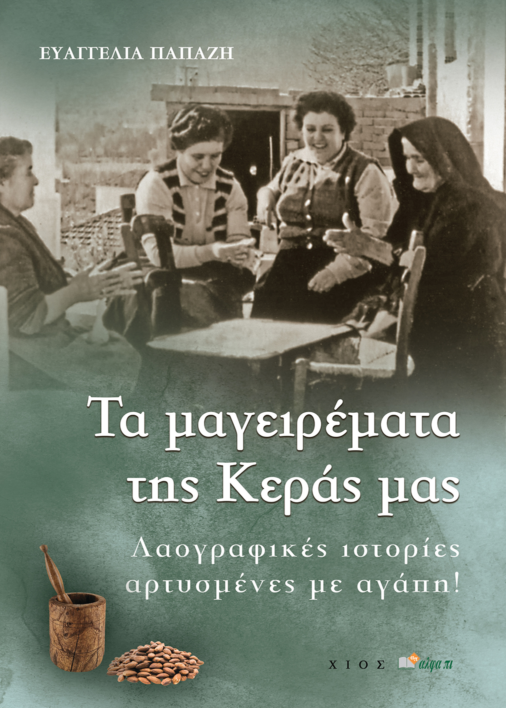 TΑ ΜΑΓΕΙΡΕΜΑΤΑ ΤΗΣ ΚΕΡΑΣ ΜΑΣ ΛΑΟΓΡΑΦΙΚΕΣ ΙΣΤΟΡΙΕΣ ΑΡΤΥΣΜΕΝΕΣ ΜΕ ΑΓΑΠΗ!