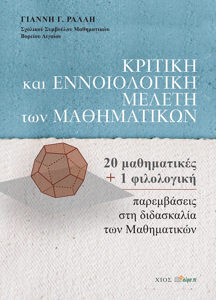 ΚΡΙΤΙΚΗ ΚΑΙ ΕΝΝΟΙΟΛΟΓΙΚΗ ΜΕΛΕΤΗ ΤΩΝ ΜΑΘΗΜΑΤΙΚΩΝ 20 ΜΑΘΗΜΑΤΙΚΕΣ ΚΑΙ 1 ΦΙΛΟΛΟΓΙΚΗ ΠΑΡΕΜΒΑΣΕΙΣ ΣΤΗ ΔΙΔΑΣΚΑΛΙΑ ΤΩΝ ΜΑΘΗΜΑΤΙΚΩΝ