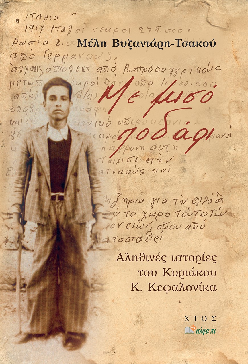 ΜΕ ΜΙΣΟ ΠΟΔΑΡΙ ΑΛΗΘΙΝΕΣ ΙΣΤΟΡΙΕΣ ΤΟΥ ΚΥΡΙΑΚΟΥ Κ. ΚΕΦΑΛΟΝΙΚΑ