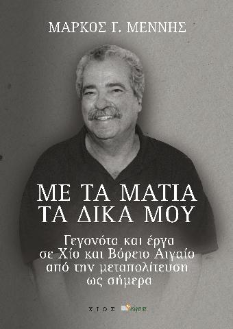 ΜΕ ΤΑ ΜΑΤΙΑ ΤΑ ΔΙΚΑ ΜΟΥ