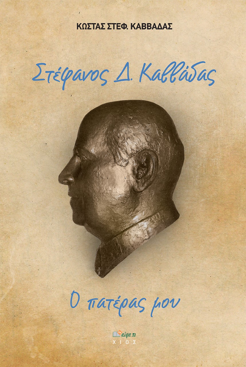 ΣΤΕΦΑΝΟΣ Δ. ΚΑΒΒΑΔΑΣ Ο ΠΑΤΕΡΑΣ ΜΟΥ