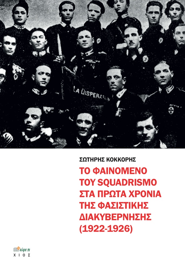 ΤΟ ΦΑΙΝΟΜΕΝΟ ΤΟΥ SQUADRISMO ΣΤΑ ΠΡΩΤΑ ΧΡΟΝΙΑ ΤΗΣ ΦΑΣΙΣΤΙΚΗΣ ΔΙΑΚΥΒΕΡΝΗΣΗΣ (1922-1926)