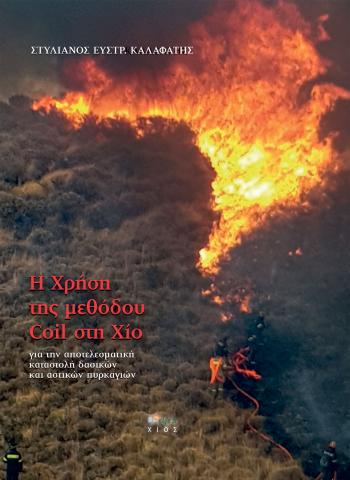 Η ΧΡΗΣΗ ΤΗΣ ΜΕΘΟΔΟΥ COIL ΣΤΗ ΧΙΟ ΓΙΑ ΤΗΝ ΑΠΟΤΕΛΕΣΜΑΤΙΚΗ ΚΑΤΑΣΤΟΛΗ ΔΑΣΙΚΩΝ ΚΑΙ ΑΣΤΙΚΩΝ ΠΥΡΚΑΓΙΩΝ