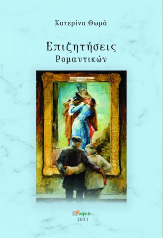 ΕΠΙΖΗΤΗΣΕΙΣ ΡΟΜΑΝΤΙΚΩΝ