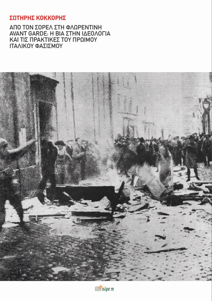 ΑΠΟ ΤΟΝ ΣΟΡΕΛ ΣΤΗ ΦΛΩΡΕΝΤΙΝΗ AVANT GARDE: Η ΒΙΑ ΣΤΗΝ ΙΔΕΟΛΟΓΙΑ ΚΑΙ ΤΙΣ ΠΡΑΚΤΙΚΕΣ ΤΟΥ ΠΡΩΙΜΟΥ ΙΤΑΛΙΚ