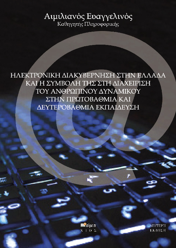 ΗΛΕΚΤΡΟΝΙΚΗ ΔΙΑΚΥΒΕΡΝΗΣΗ ΣΤΗΝ ΕΛΛΑΔΑ ΚΑΙ Η ΣΥΜΒΟΛΗ ΤΗΣ ΣΤΗΝ ΔΙΑΧΕΙΡΙΣΗ ΤΟΥ ΑΝΘΡΩΠΙΝΟΥ ΔΥΝΑΜΙΚΟΥ ΣΤΗ 2Η ΕΚΔΟΣΗ