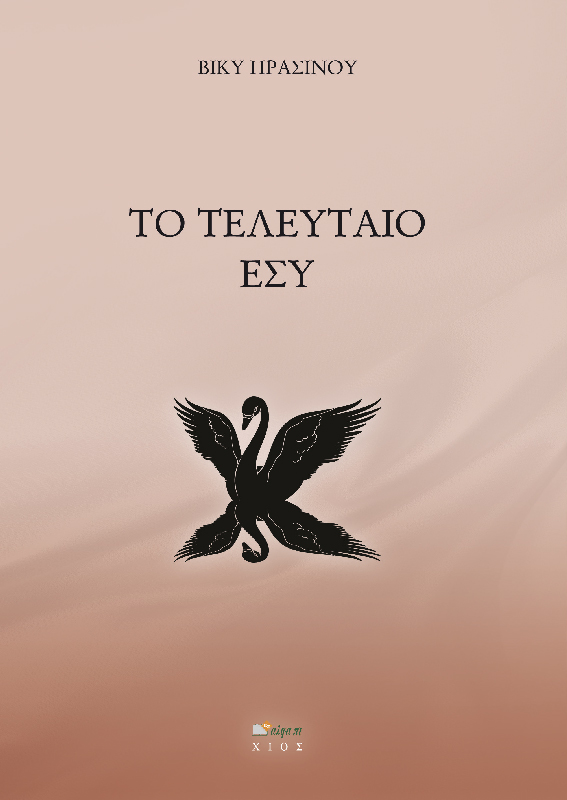 ΤΟ ΤΕΛΕΥΤΑΙΟ ΕΣΥ
