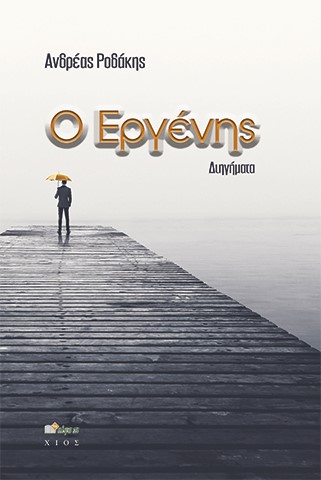 Ο ΕΡΓΕΝΗΣ