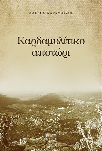 ΚΑΡΔΑΜΥΛΙΤΙΚΟ ΑΠΟΤΩΡΙ