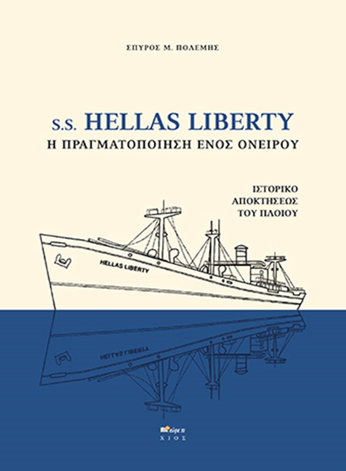 S.S. HELLAS LIBERTY. Η ΠΡΑΓΜΑΤΟΠΟΙΗΣΗ ΕΝΟΣ ΟΝΕΙΡΟΥ ΙΣΤΟΡΙΚΟ ΑΠΟΚΤΗΣΕΩΣ ΤΟΥ ΠΛΟΙΟΥ