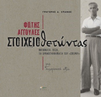 ΦΩΤΗΣ ΑΓΓΟΥΛΕΣ: ΣΤΟΙΧΕΙΟΘΕΤΩΝΤΑΣ ΠΟΙΗΜΑΤΑ, ΠΕΖΑ, ΤΑ ΧΡΟΝΟΓΡΑΦΗΜΑΤΑ ΤΟΥ "ΣΠΕΡΟΥ". ΜΙΑ ΔΙΑΧΡΟΝΙΚΗ ΑΞΙΑ
