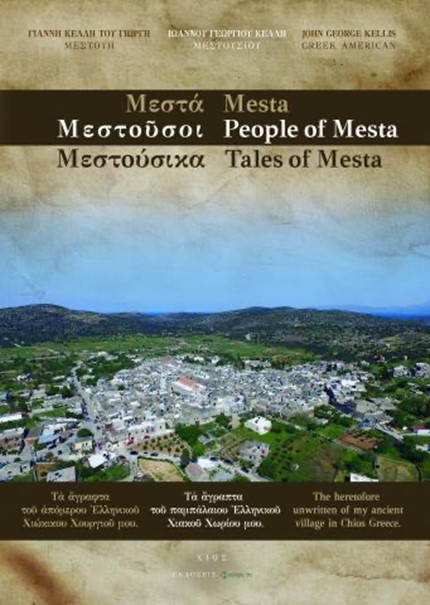 ΜΕΣΤΑ. ΜΕΣΤΟΥΣΟΙ. ΜΕΣΤΟΥΣΙΚΑ / MESTA. PEOPLE OF MESTA. TALES OF MESTA TΑ ΑΓΡΑΠΤΑ ΤΟΥ ΠΑΜΠΑΛΑΙΟΥ ΕΛΛΗΝΙΚΟΥ ΧΙΑΚΟΥ ΧΩΡΙΟΥ ΜΟΥ / THE HERETOFORE UNWRITTE