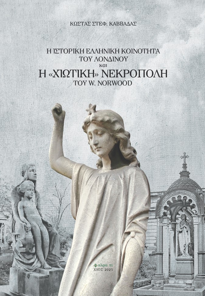Η ΙΣΤΟΡΙΚΗ ΕΛΛΗΝΙΚΗ ΚΟΙΝΟΤΗΤΑ ΤΟΥ ΛΟΝΔΙΝΟΥ ΚΑΙ Η "ΧΙΩΤΙΚΗ" ΝΕΚΡΟΠΟΛΗ ΤΟΥ W. NORWOOD
