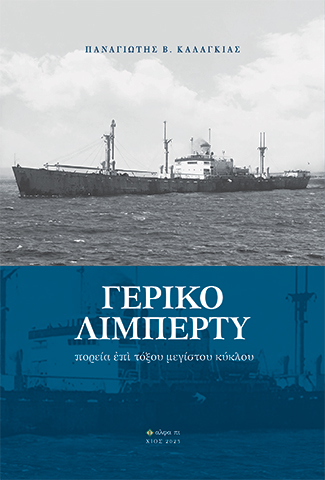 ΓΕΡΙΚΟ ΛΙΜΠΕΡΤΥ ΠΟΡΕΙΑ ἘΠΙ ΤΟΞΟΥ ΜΕΓΙΣΤΟΥ ΚΥΚΛΟΥ