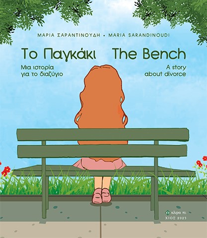 ΤΟ ΠΑΓΚΑΚΙ. ΜΙΑ ΙΣΤΟΡΙΑ ΓΙΑ ΤΟ ΔΙΑΖΥΓΙΟ THE BENCH. A STORY ABOUT DIVORCE