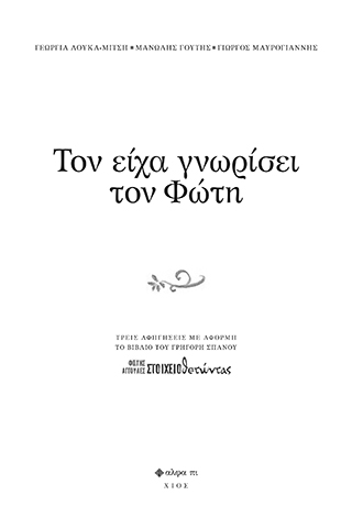 ΤΟΝ ΕΙΧΑ ΓΝΩΡΙΣΕΙ ΤΟΝ ΦΩΤΗ ΤΡΕΙΣ ΑΦΗΓΗΣΕΙΣ ΜΕ ΑΦΟΡΜΗ ΤΟ ΒΙΒΛΙΟ ΤΟΥ ΓΡΗΓΟΡΗ ΣΠΑΝΟΥ "ΦΩΤΗΣ ΑΓΓΟΥΛΕΣ ΣΤΟΙΧΕΙΟΘΕΤΩΝΤΑΣ''