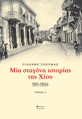 ΜΙΑ ΣΤΑΓΟΝΑ ΙΣΤΟΡΙΑΣ ΤΗΣ ΧΙΟΥ. ΤΟΜΟΣ Α΄ 1911-1934