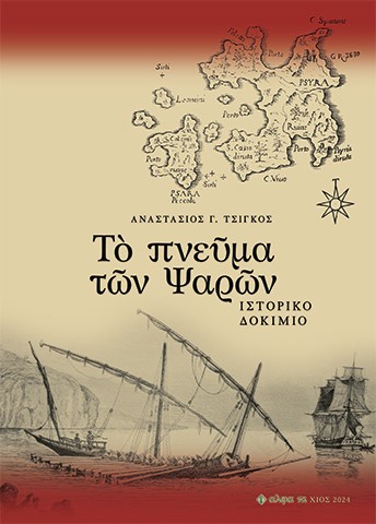 ΤῸ ΠΝΕῦΜΑ ΤῶΝ ΨΑΡῶΝ ΙΣΤΟΡΙΚΟ ΔΟΚΙΜΙΟ