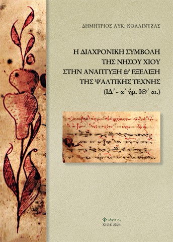 Η ΔΙΑΧΡΟΝΙΚΗ ΣΥΜΒΟΛΗ ΤΗΣ ΝΗΣΟΥ ΧΙΟΥ ΣΤΗΝ ΑΝΑΠΤΥΞΗ ΚΑΙ ΕΞΕΛΙΞΗ ΤΗΣ ΨΑΛΤΙΚΗΣ ΤΕΧΝΗΣ (ΙΔ’-Α’ ΗΜ. ΙΘ ̔