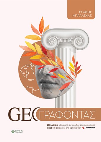 GEOΓΡΑΦΟΝΤΑΣ 28 ΤΑΞΙΔΙΑ ΜΕΣΑ ΑΠΟ ΤΙΣ ΣΕΛΙΔΕΣ ΤΟΥ ΠΕΡΙΟΔΙΚΟΥ ΓΕΩ ΚΑΙ ΓΕΩΤΡΟΠΙΟ ΤΗΣ ΕΦΗΜΕΡΙΔΑΣ ΕΛΕΥΘΕΡΟΤΥΠΙΑ