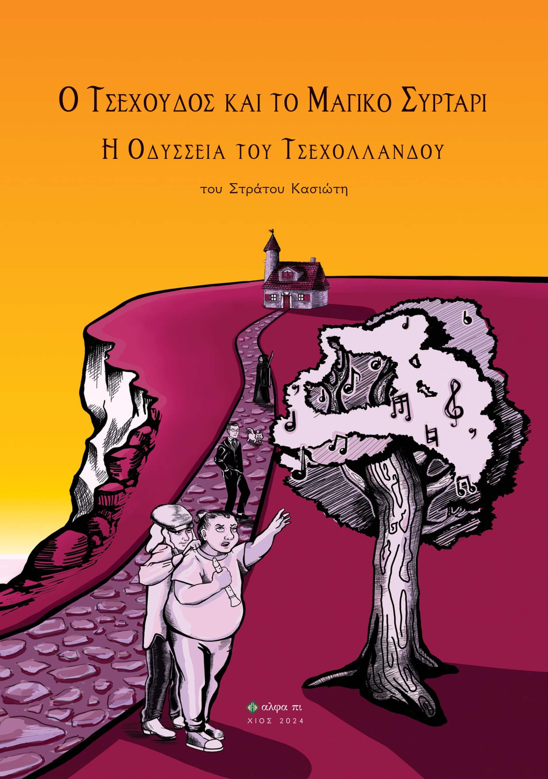 Ο ΤΣΕΧΟΥΔΟΣ ΚΑΙ ΤΟ ΜΑΓΙΚΟ ΣΥΡΤΑΡΙ Η ΟΔΥΣΣΕΙΑ ΤΟΥ ΤΣΕΧΟΛΛΑΝΔΟΥ