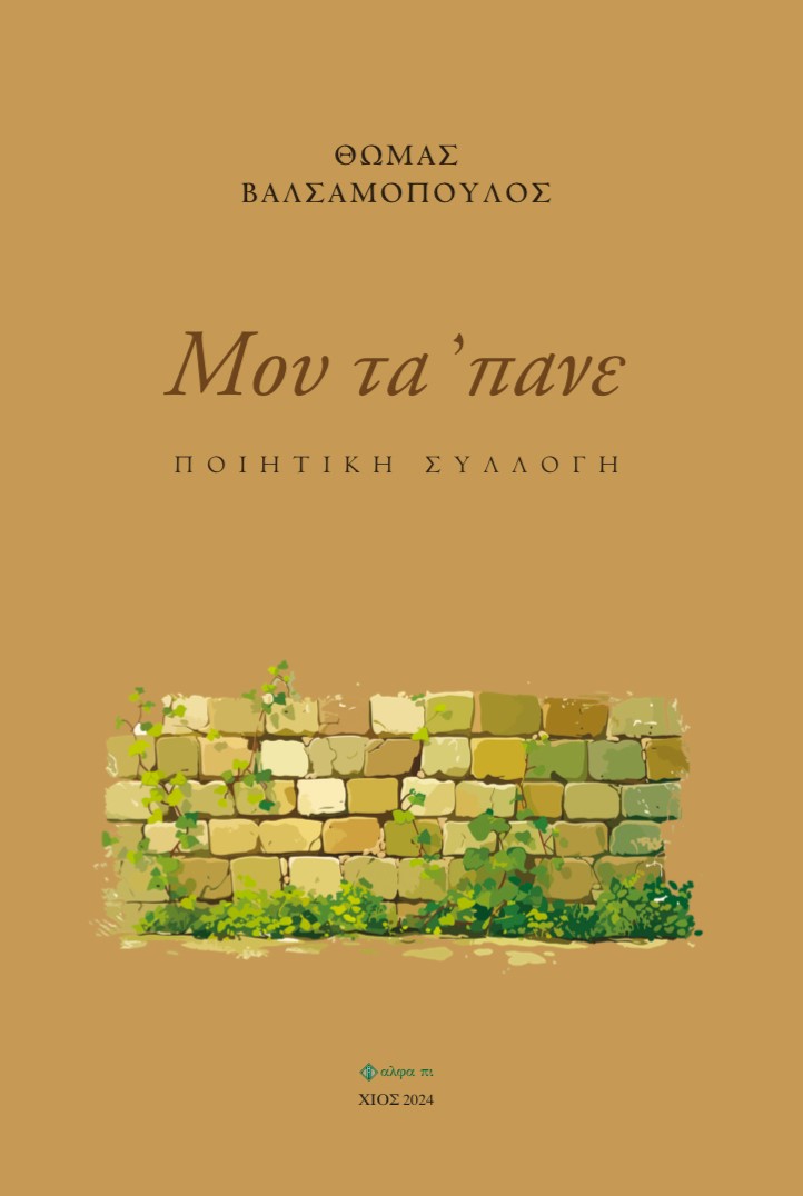 SADΙΚ SAKIZLI / ΑΝΤΩΝΗΣ ΧΙΩΤΗΣ İKIM ISIM, IKIM HAYAT - ΔΥΟ ΟΝΟΜΑΤΑ, ΔΥΟ ΖΩΕΣ