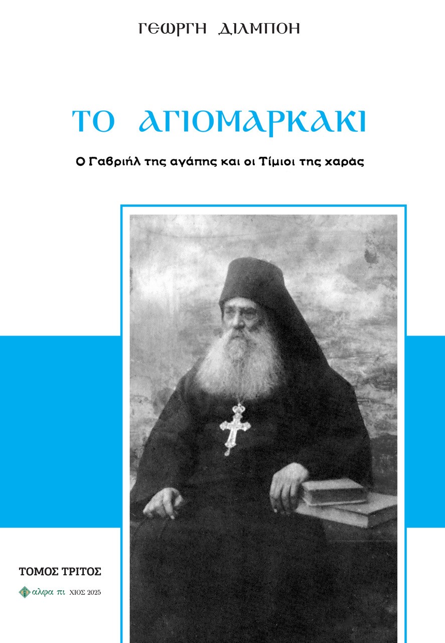 ΤΟ ΑΓΙΟΜΑΡΚΑΚΙ Ο ΓΑΒΡΙΗΛ ΤΗΣ ΑΓΑΠΗΣ ΚΑΙ ΟΙ ΤΙΜΙΟΙ ΤΗΣ ΧΑΡΑΣ