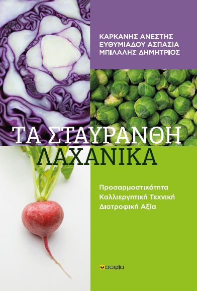 ΤΑ ΣΤΑΥΡΑΝΘΗ ΛΑΧΑΝΙΚΑ ΠΡΟΣΑΡΜΟΣΤΙΚΟΤΗΤΑ. ΚΑΛΛΙΕΡΓΗΤΙΚΗ ΤΕΧΝΙΚΗ. ΔΙΑΤΡΟΦΙΚΗ ΑΞΙΑ