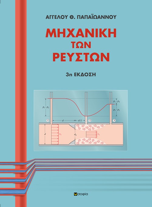 ΜΗΧΑΝΙΚΗ ΤΩΝ ΡΕΥΣΤΩΝ